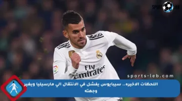 اللحظات الأخيرة.. سيبايوس يفشل في الانتقال إلى مارسيليا ويغير وجهته
